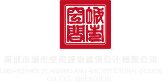 操你下面视频深圳市城市空间规划建筑设计有限公司